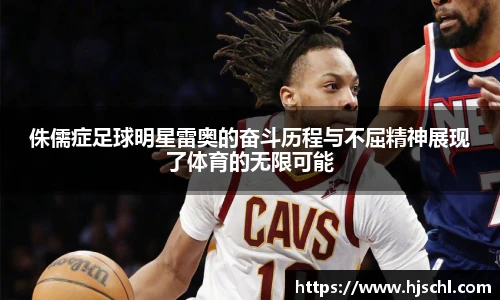 侏儒症足球明星雷奥的奋斗历程与不屈精神展现了体育的无限可能