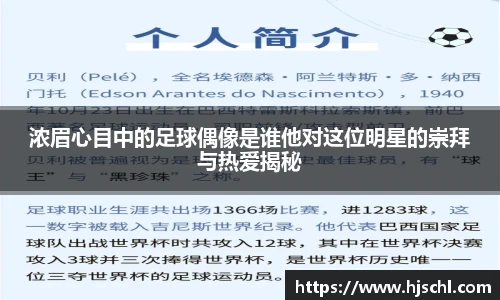 浓眉心目中的足球偶像是谁他对这位明星的崇拜与热爱揭秘